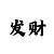 西赵口彩吧综合资料晚报背面